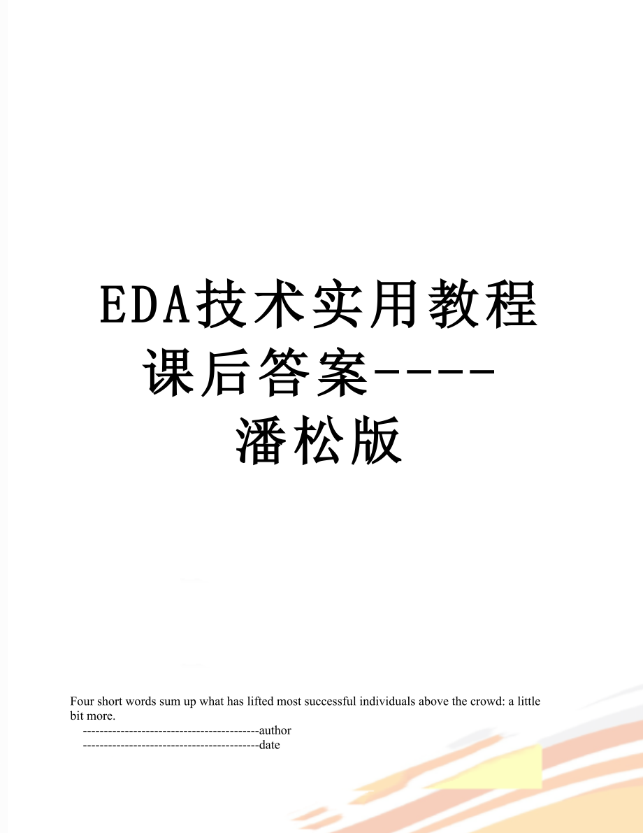 最新EDA技术实用教程课后答案----潘松版.doc_第1页