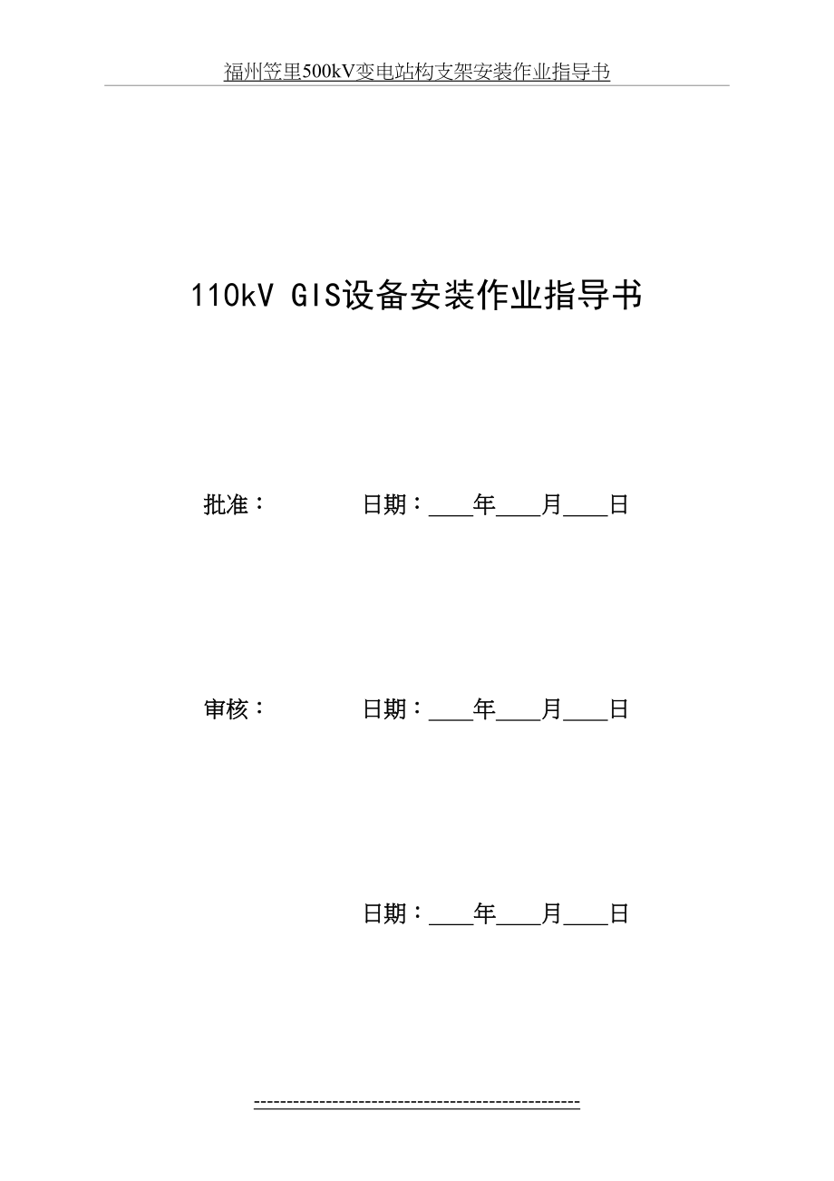 最新GIS安装作业指导书.doc_第2页