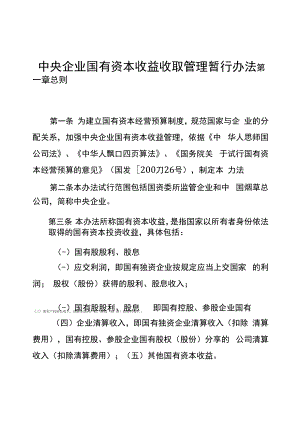 企业国有资本收益收缴管理暂行办法.docx