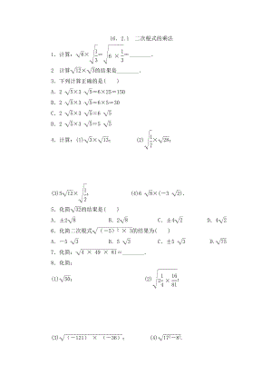 沪科版八年级数学下册 16.2.1 二次根式的乘法 同步练习.doc