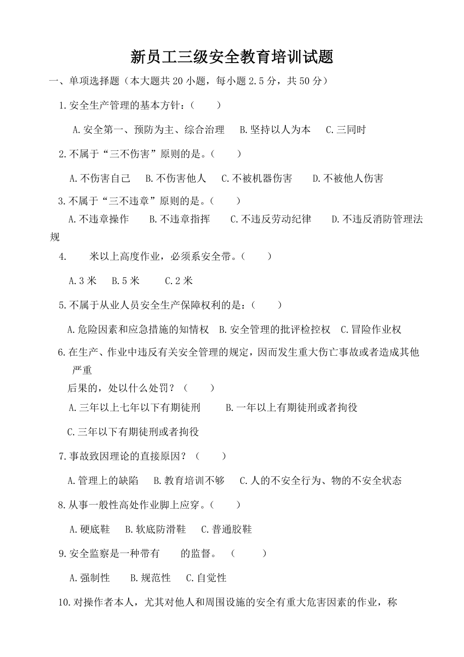 最新员工三级安全教育培训试题复习资料.doc_第1页