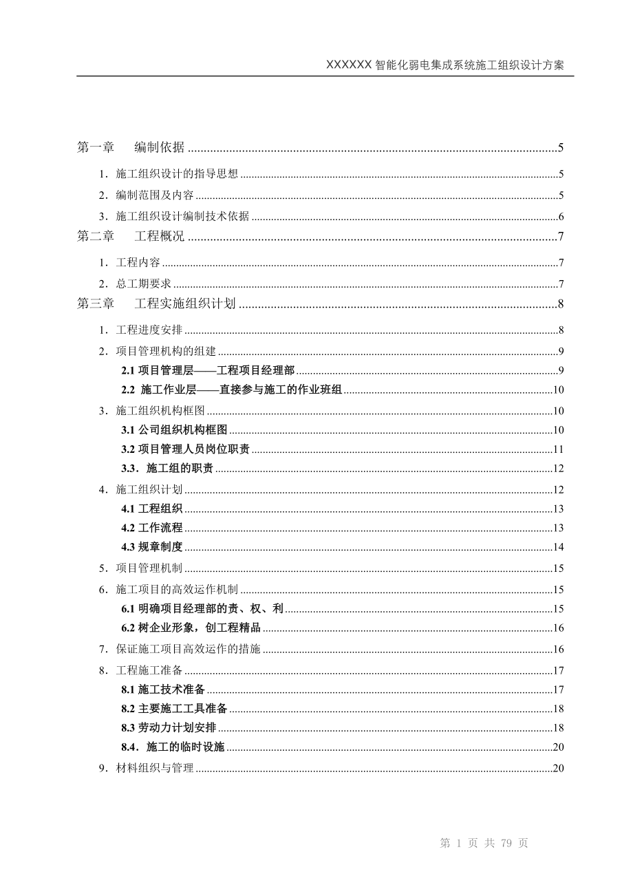 智能化弱电集成施工组织设计方案(最全)66029.doc_第2页