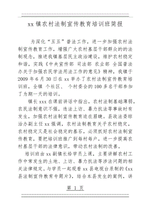 xx镇农村法制宣传教育简报(2页).doc