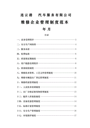 维修企业管理制度003.doc