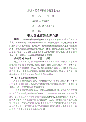 电力企业管理创新浅析论文.doc