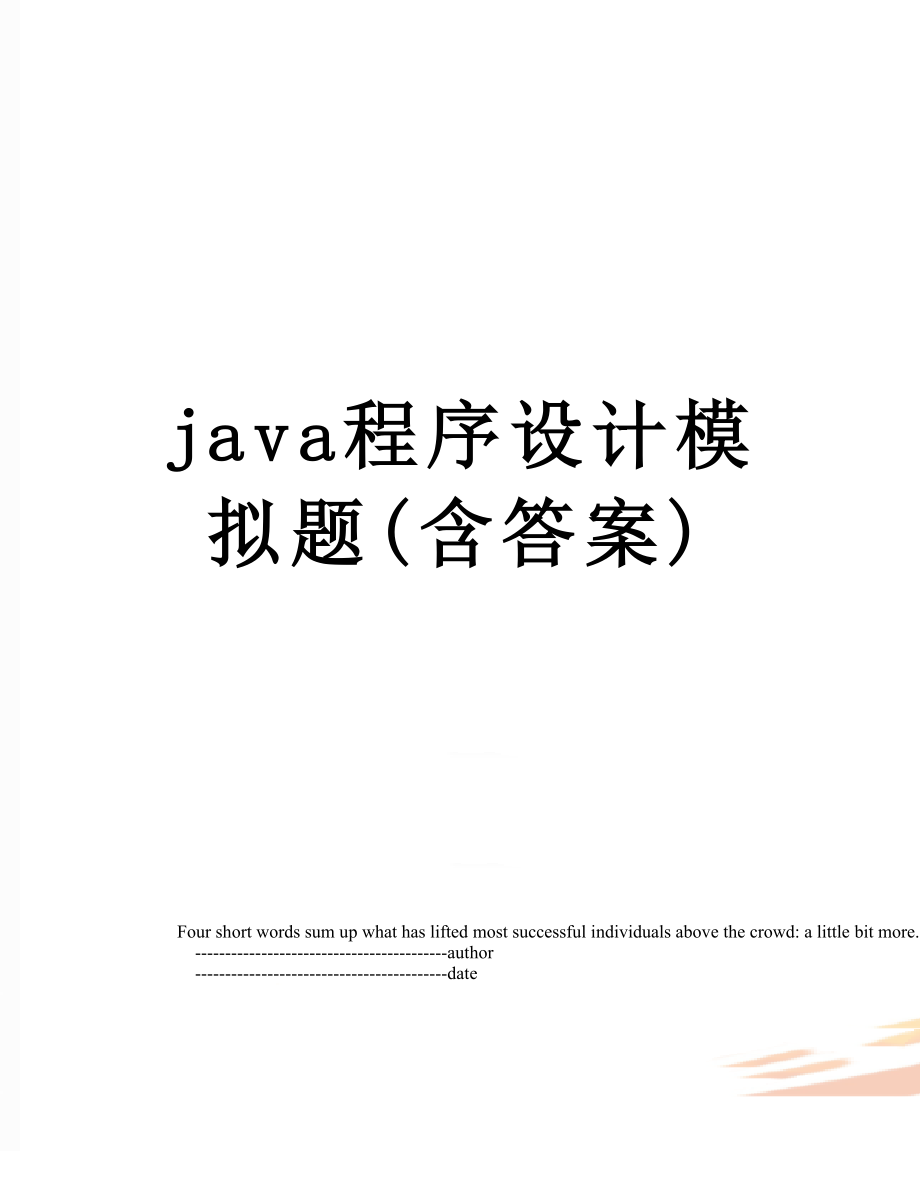 最新java程序设计模拟题(含答案).doc_第1页