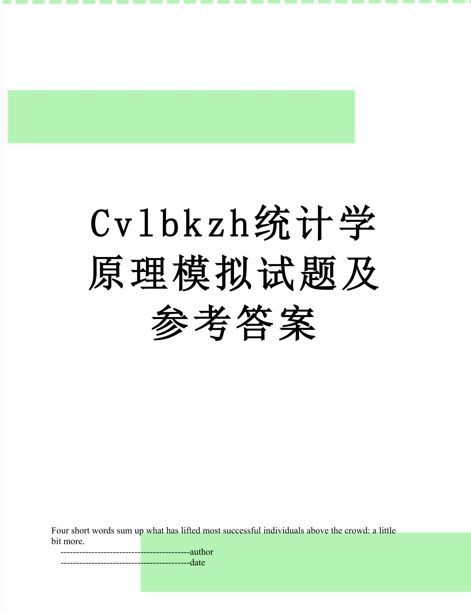 最新Cvlbkzh统计学原理模拟试题及参考答案.doc_第1页