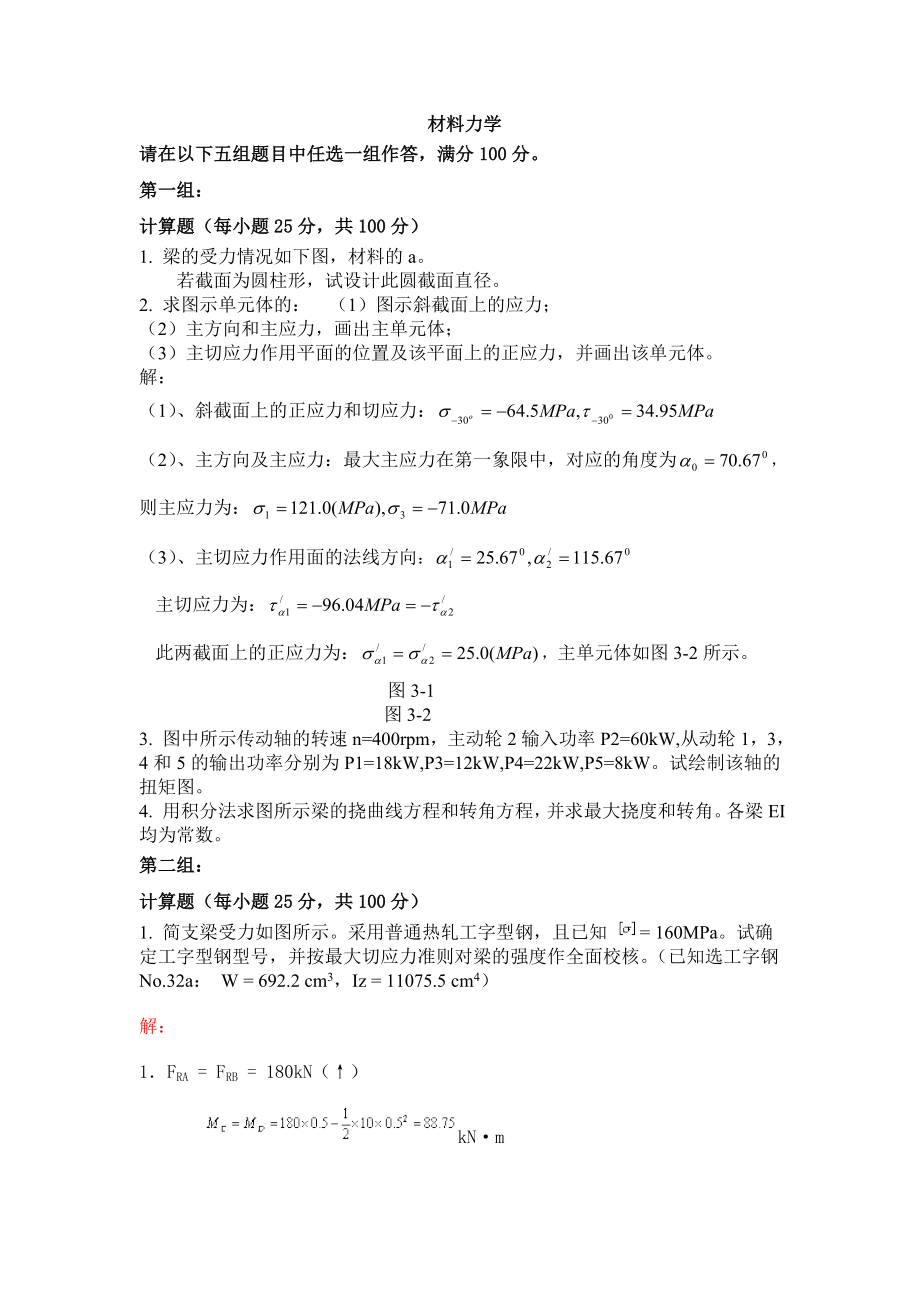 材料力学1(答案).doc_第1页