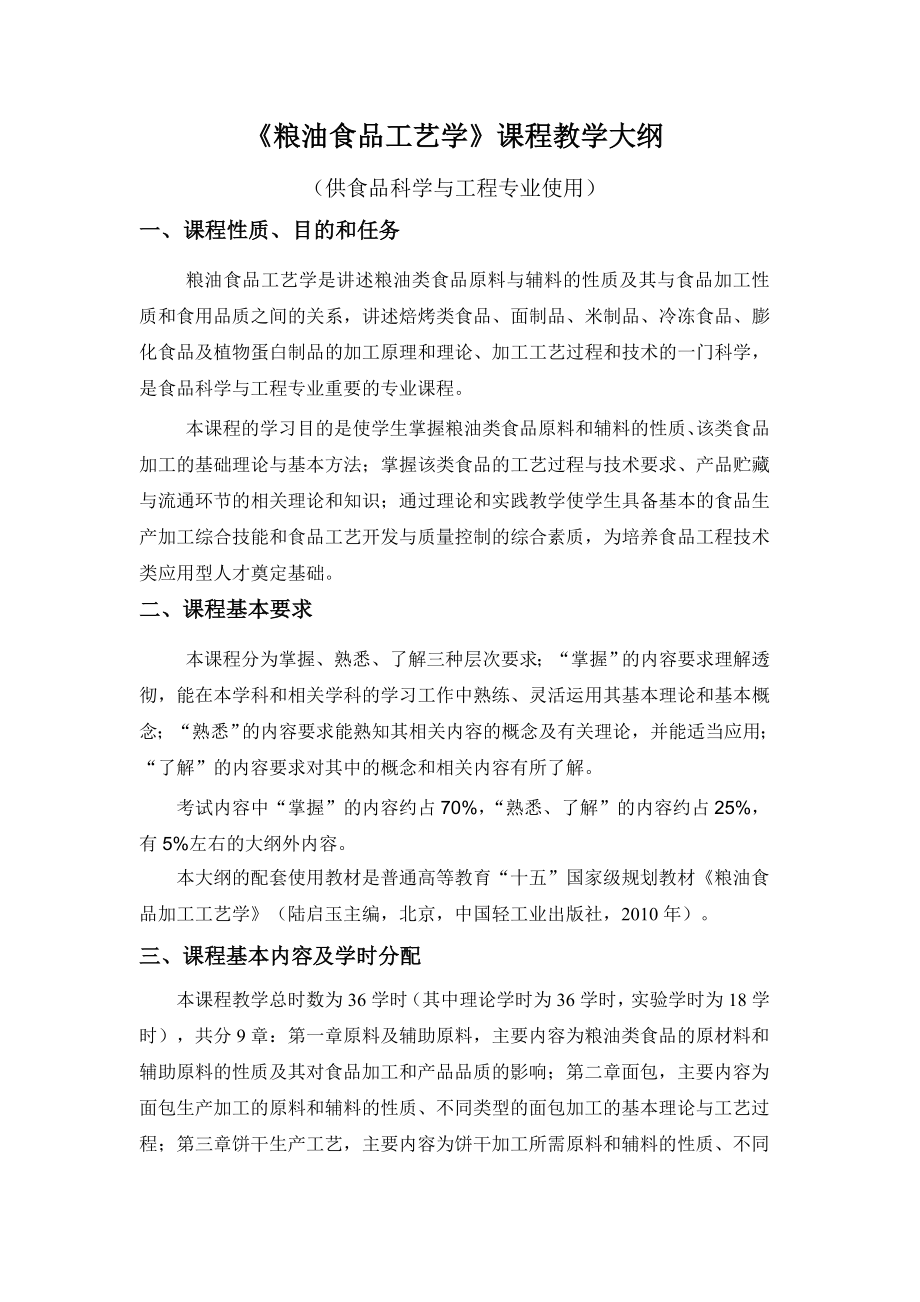 粮油食品工艺学课程教学大纲.doc_第2页