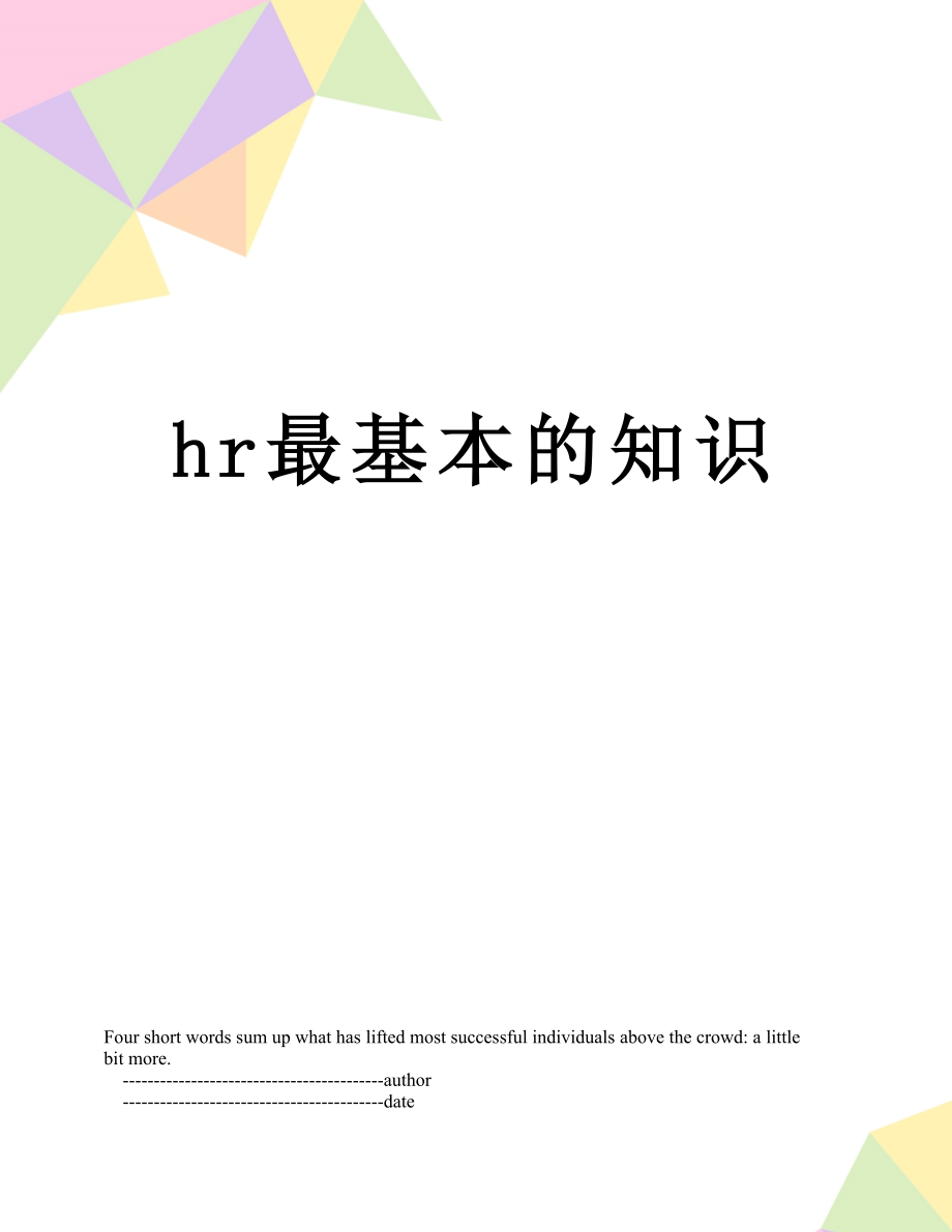 最新hr最基本的知识.doc_第1页