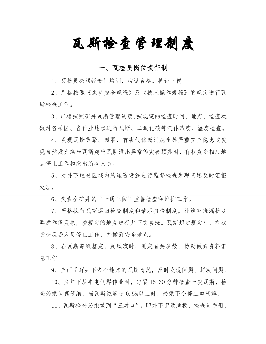 瓦斯检查员管理制度.doc_第1页