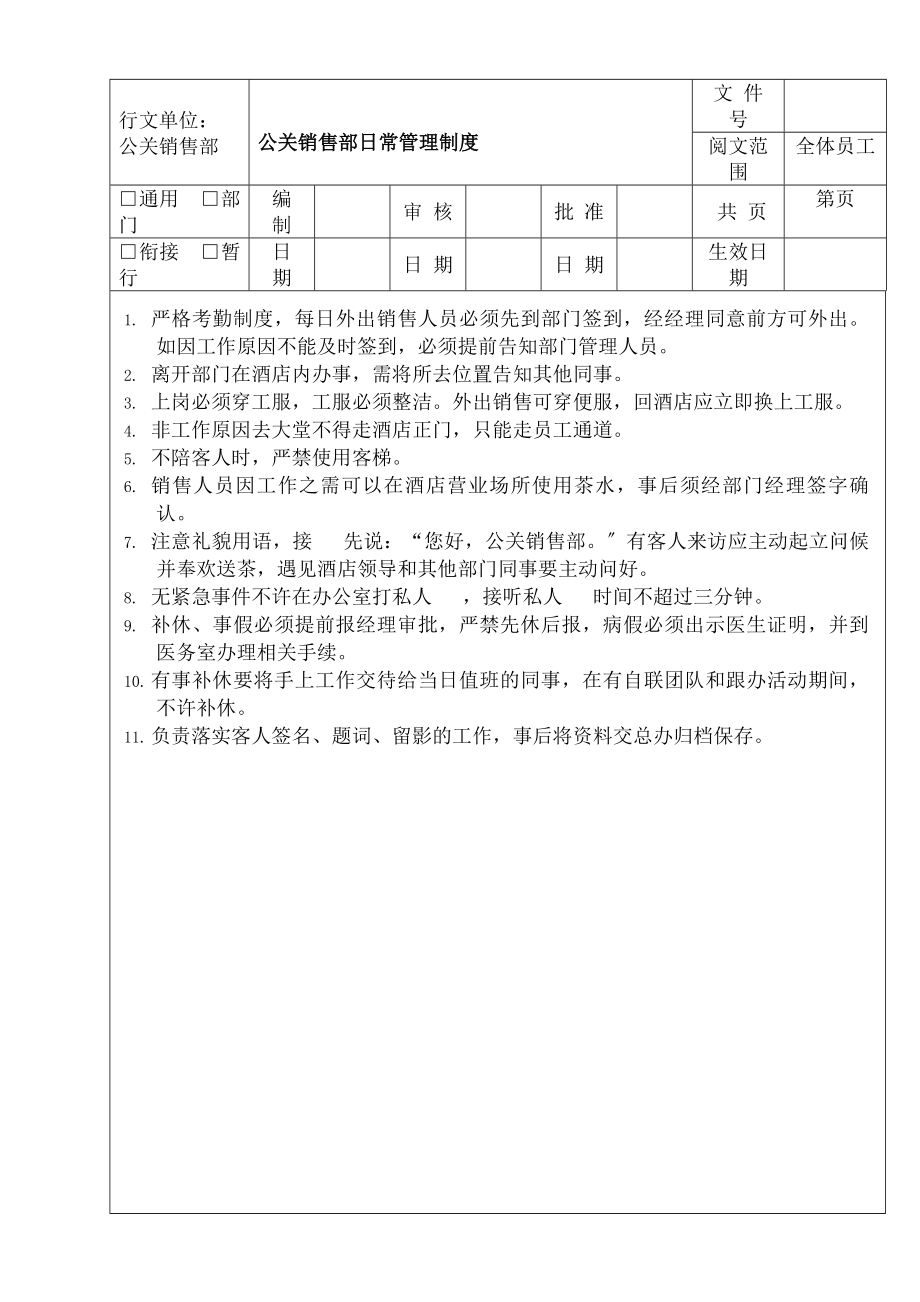 酒店公关销售部管理制度.docx_第1页