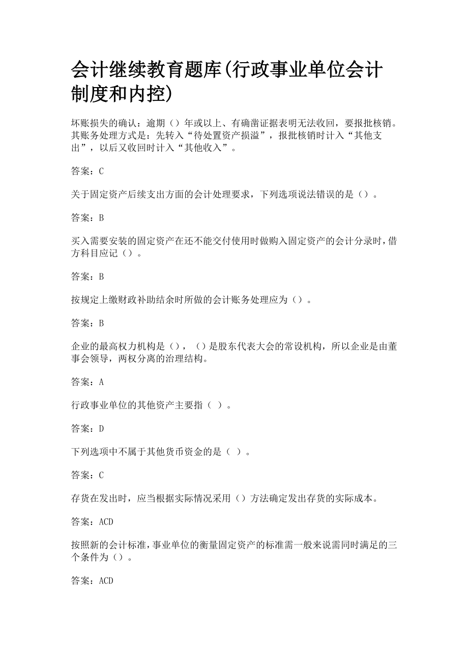 会计继续教育最全题库行政事业单位会计制度和内控.doc_第1页