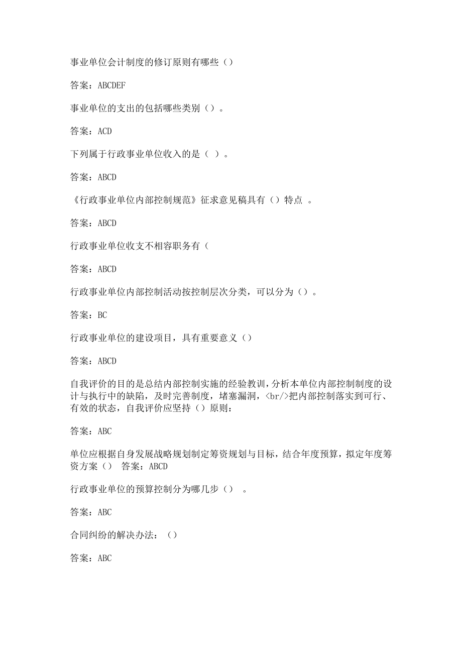 会计继续教育最全题库行政事业单位会计制度和内控.doc_第2页