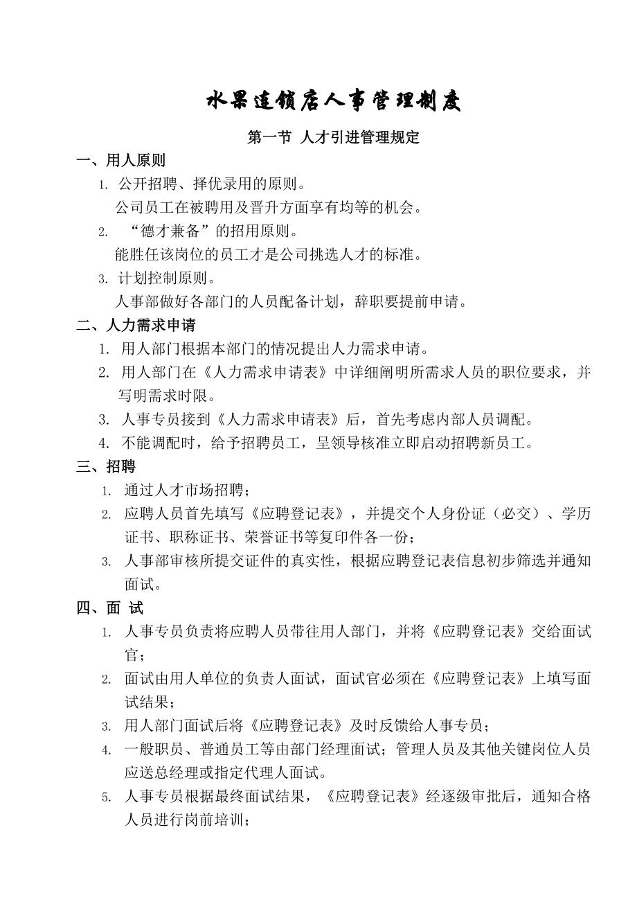 水果连锁店人事管理制度.docx_第1页