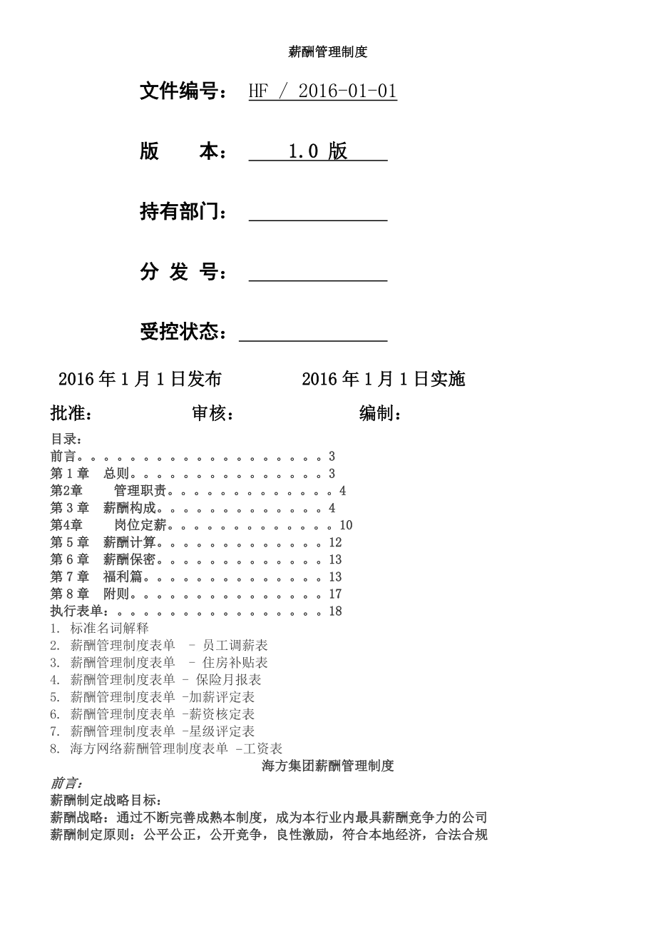 薪酬管理制度重要.doc_第1页