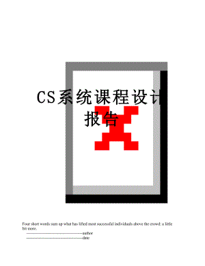 最新CS系统课程设计报告.doc