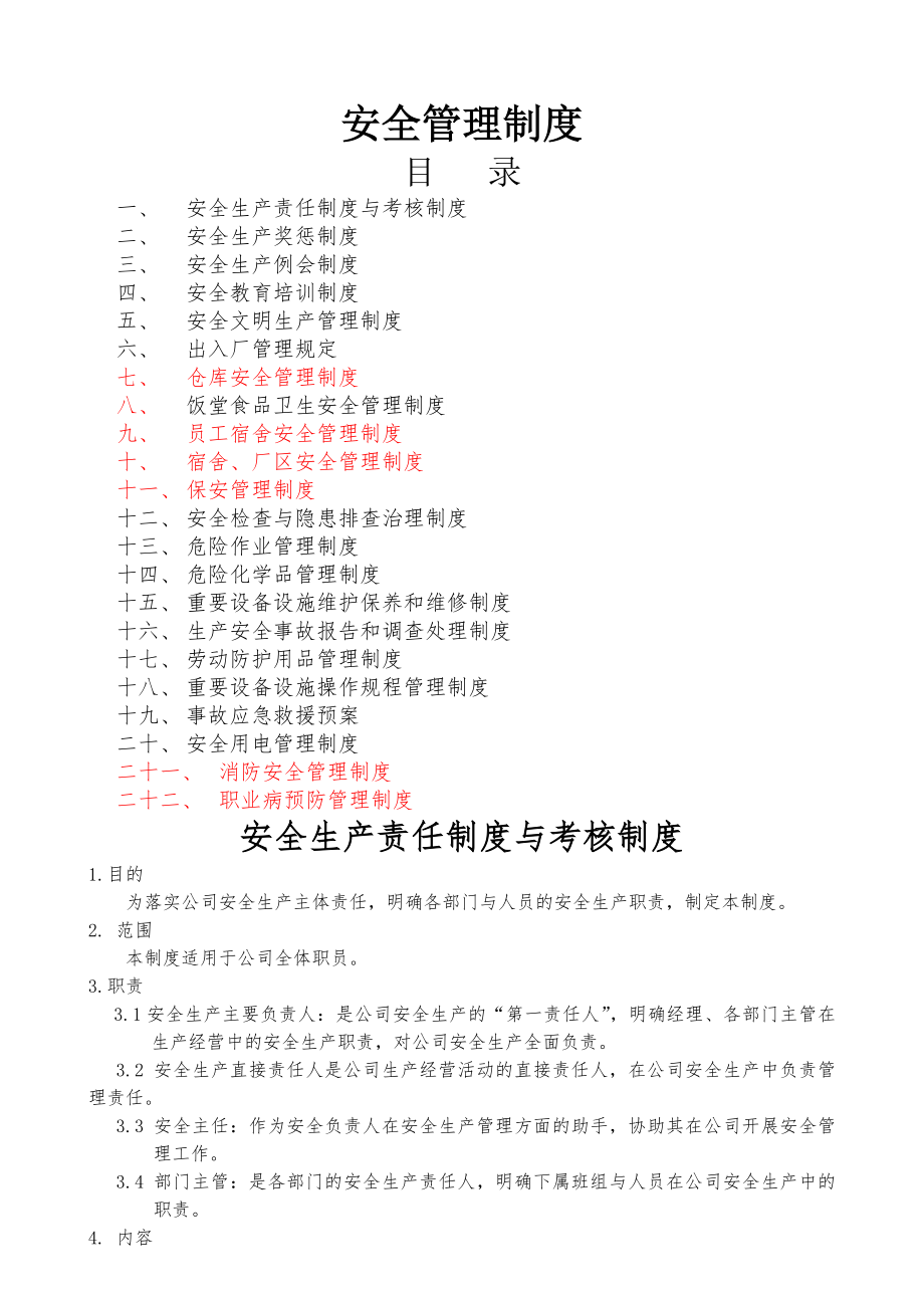 公司安全生产管理制度综合各部门.docx_第1页