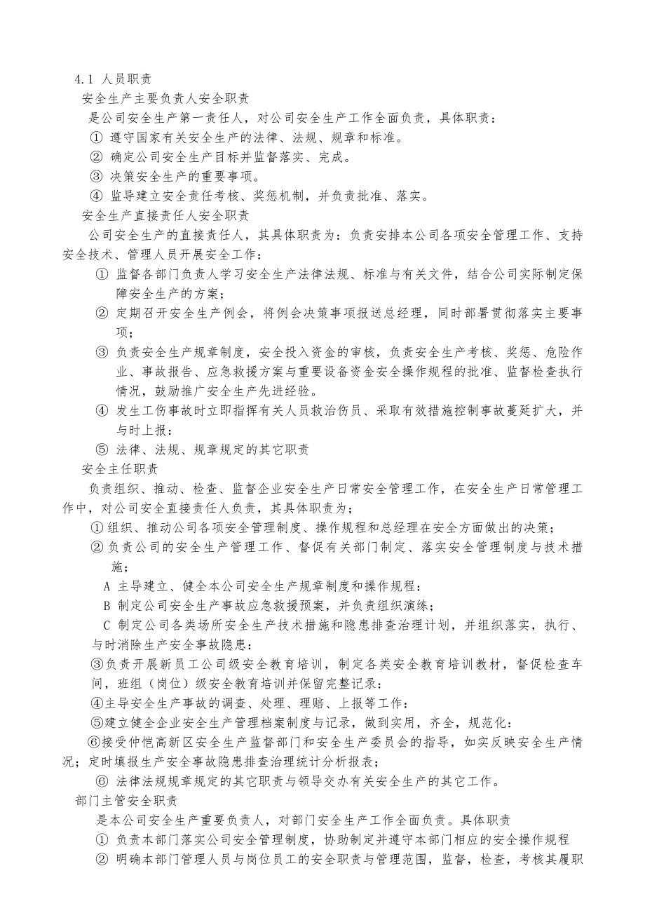 公司安全生产管理制度综合各部门.docx_第2页