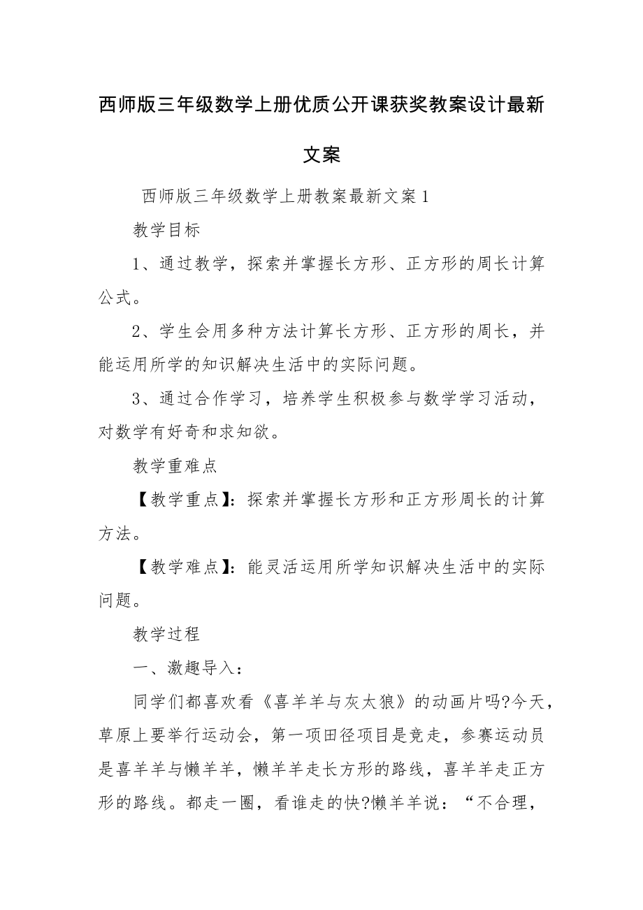 西师版三年级数学上册优质公开课获奖教案设计最新文案.docx_第1页