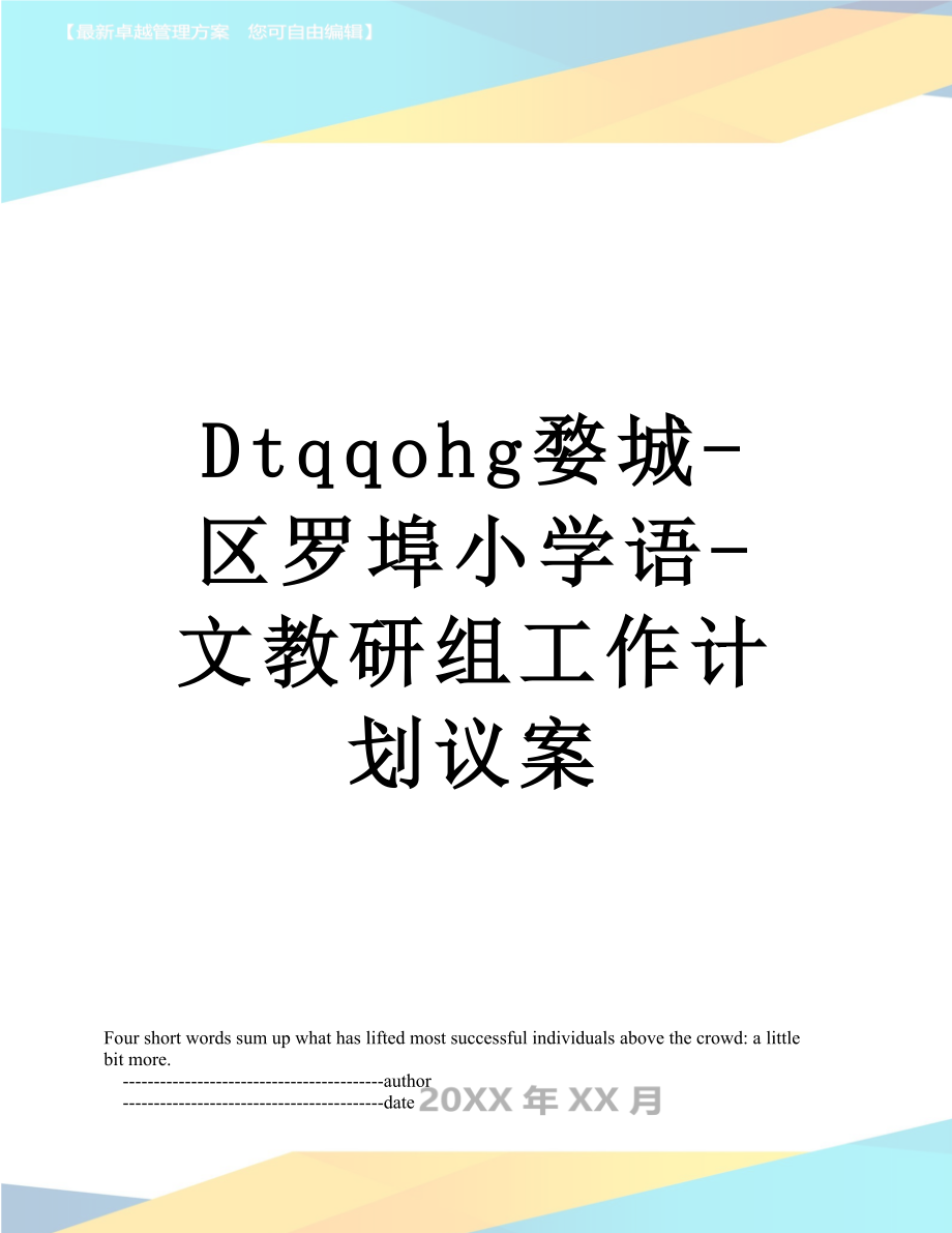 最新Dtqqohg婺城-区罗埠小学语-文教研组工作计划议案.doc_第1页