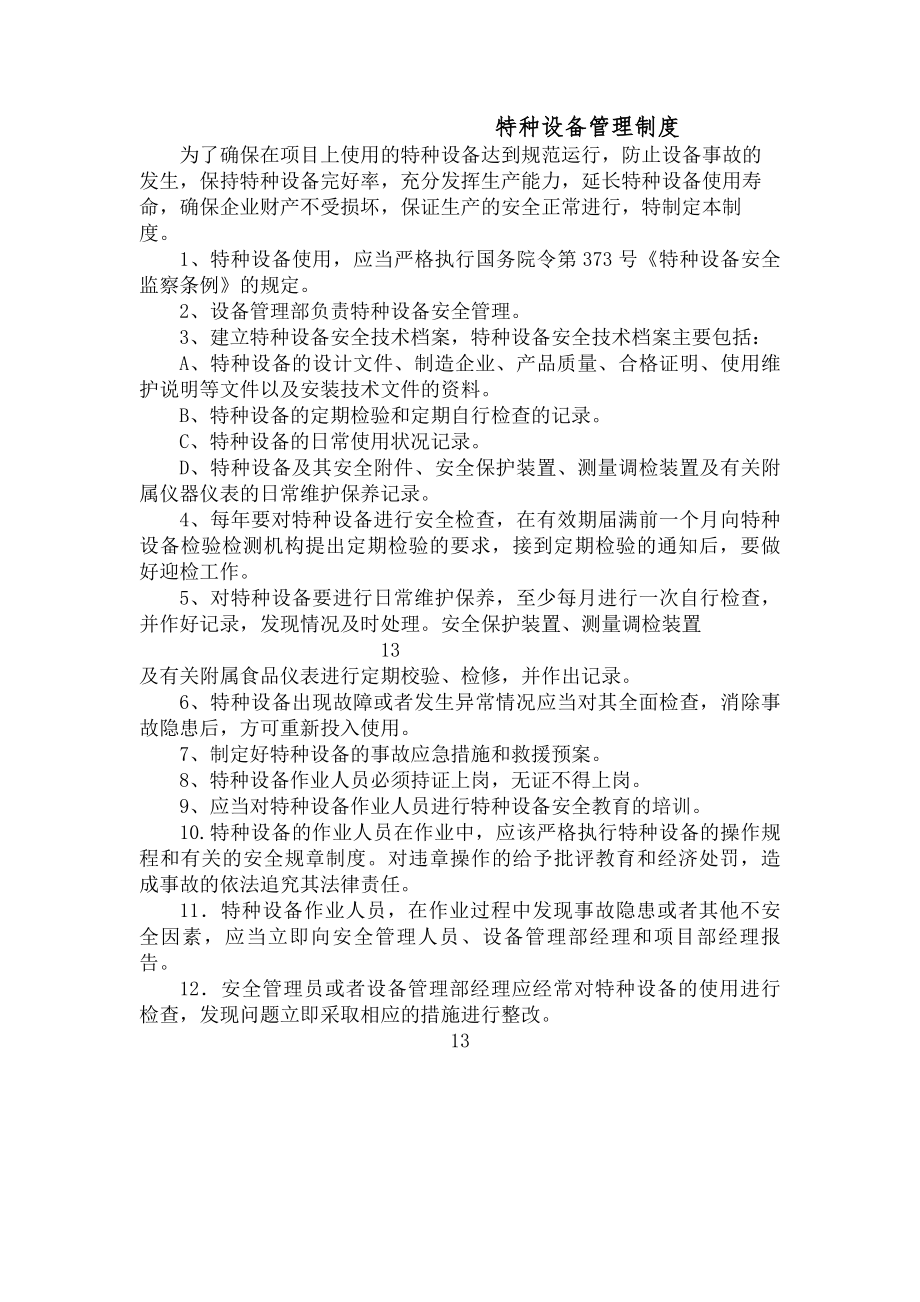 项目部特种设备管理制度.docx_第1页