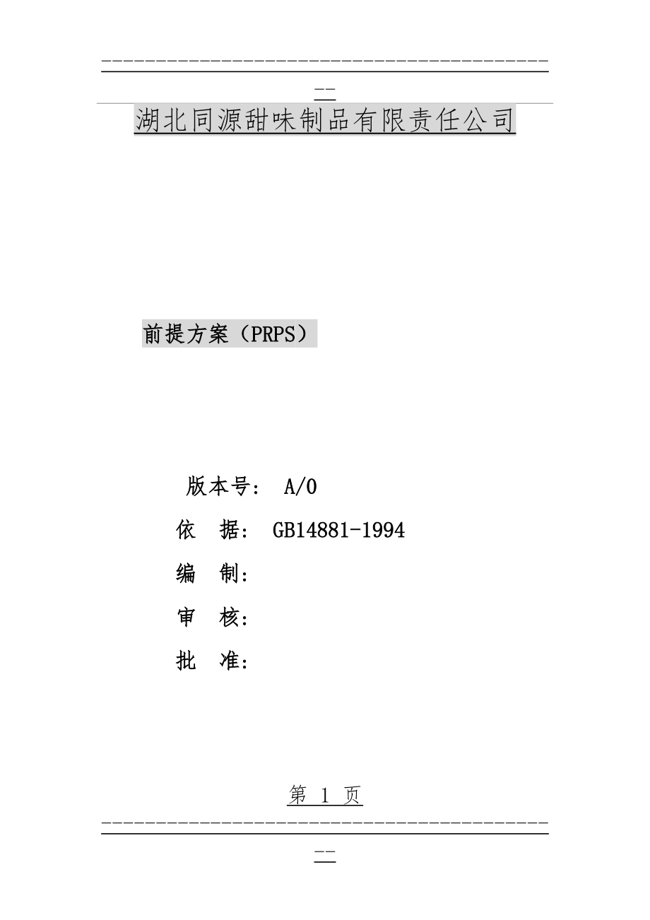 haccp前提方案(34页).doc_第1页