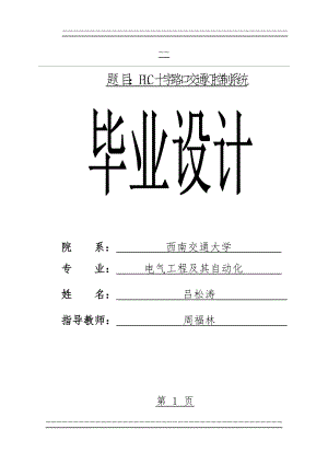 PLC交通灯控制系统(62页).doc