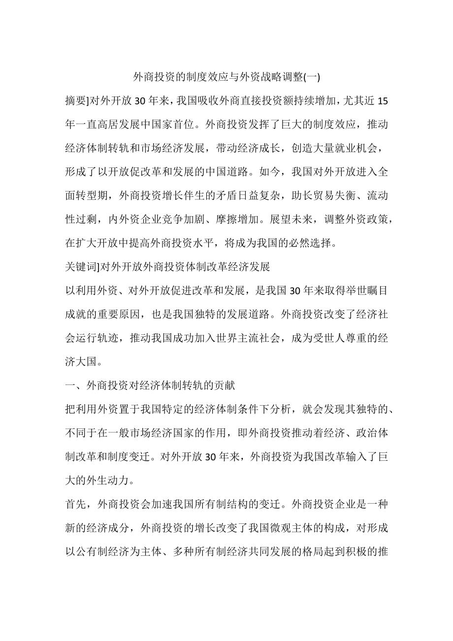 外商投资的制度效应与外资战略调整一.docx_第1页