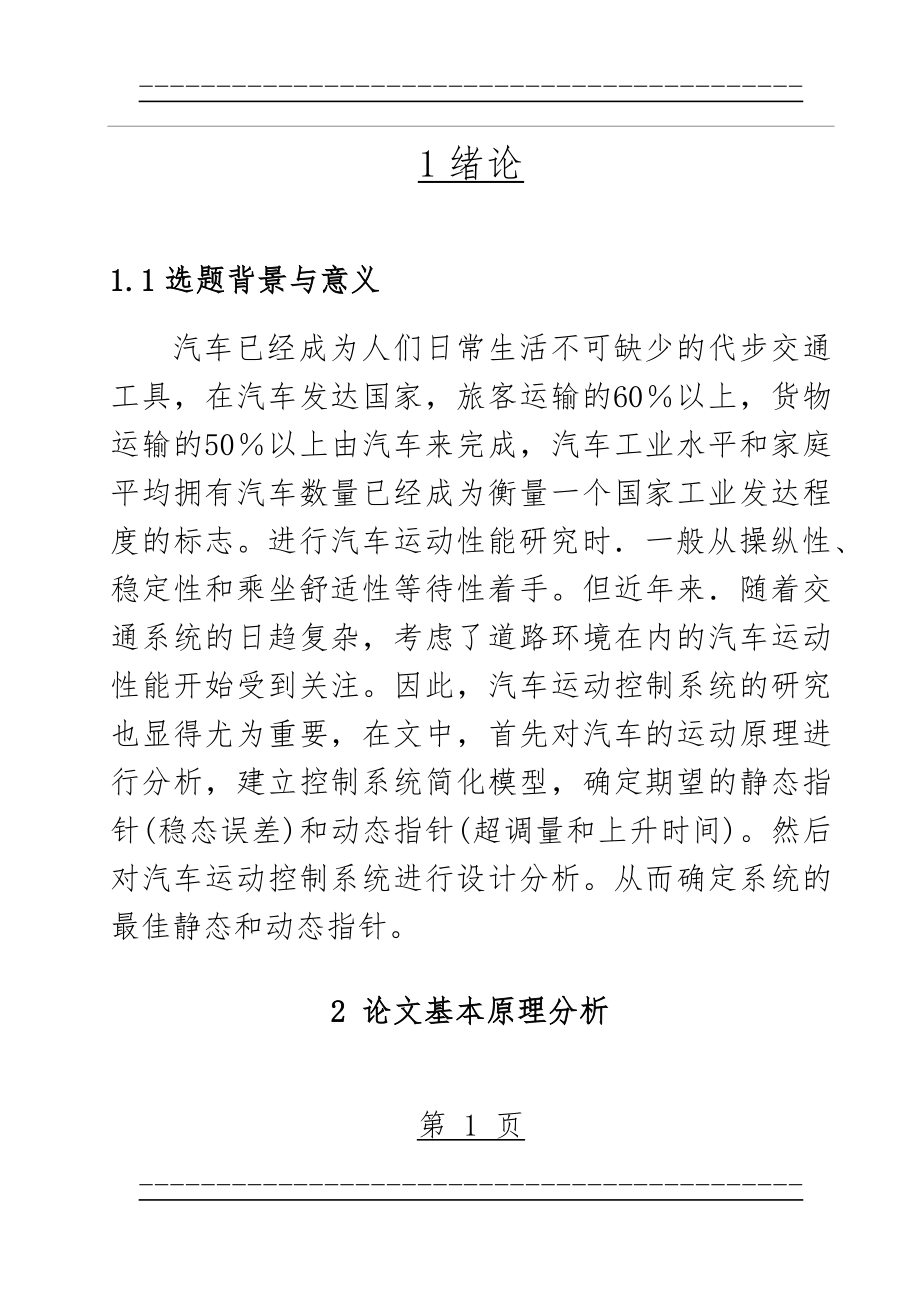 Matlab汽车运动控制系统设计(35页).doc_第1页