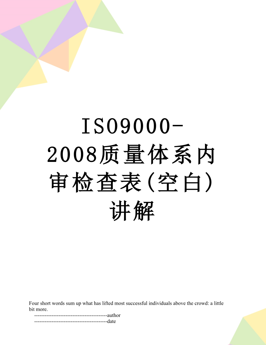 最新ISO9000-2008质量体系内审检查表(空白)讲解.doc_第1页