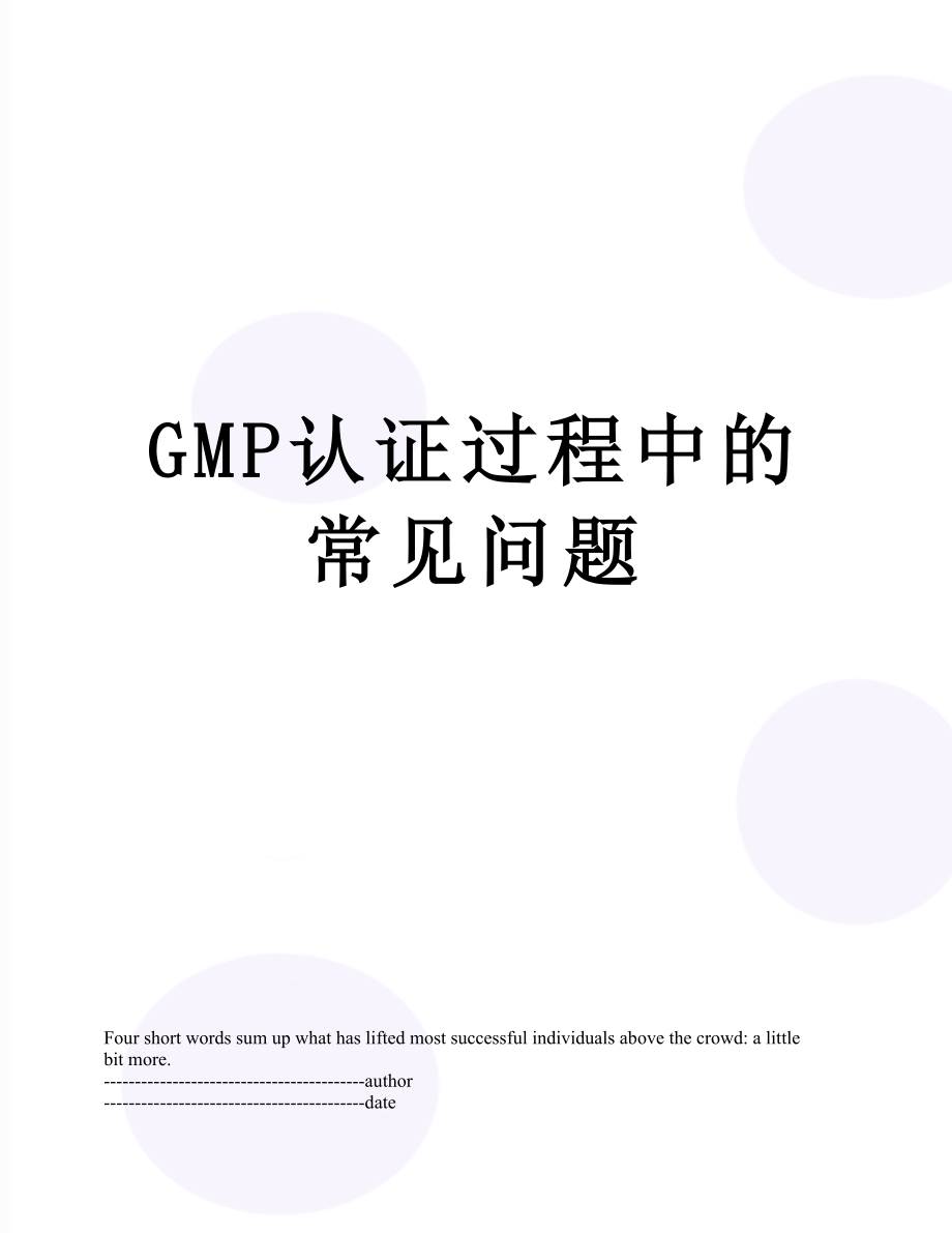 最新GMP认证过程中的常见问题.docx_第1页