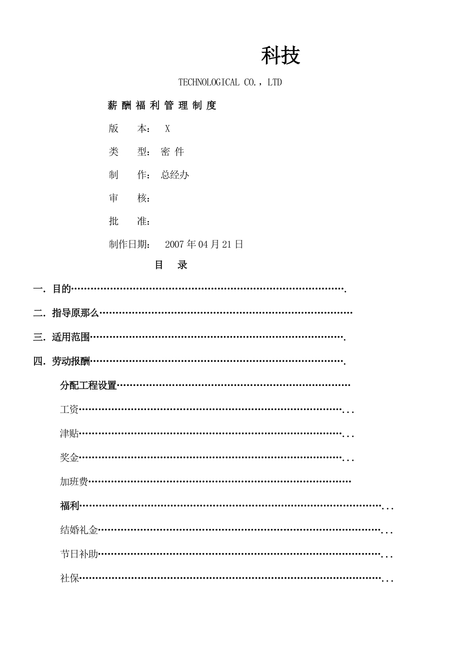 科技有限公司薪酬福利管理制度.docx_第1页