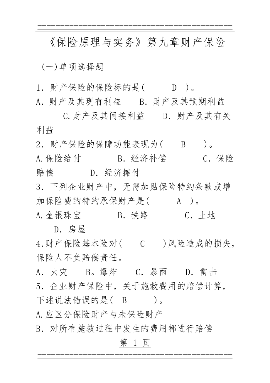 《保险原理与实务》第九章财产保险练习题(28页).doc_第1页