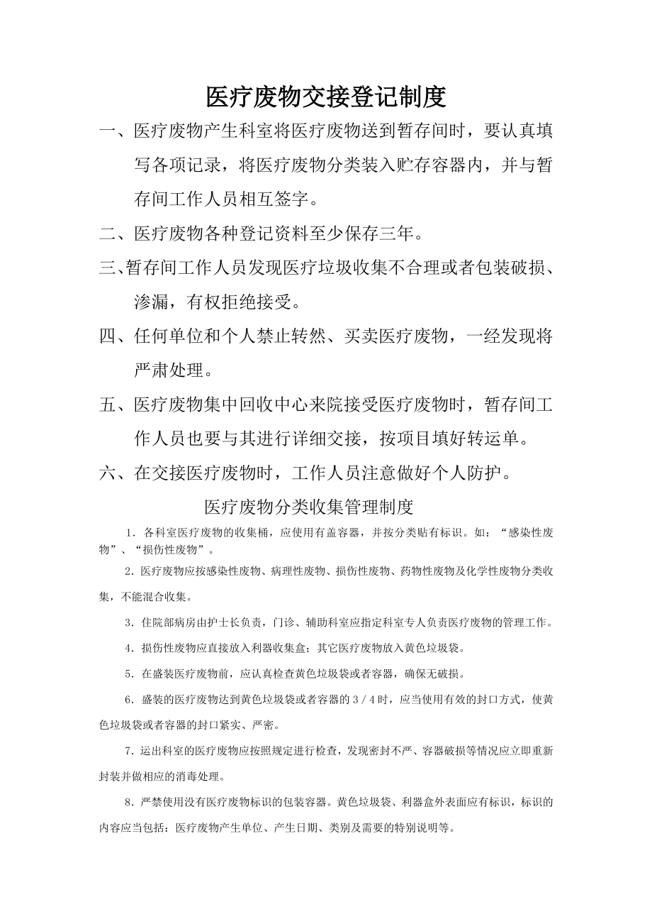 卫生院医疗废物处置相关制度全面.doc_第1页