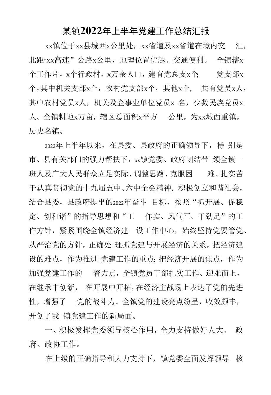 某镇2022年上半年党建工作总结汇报.docx_第1页