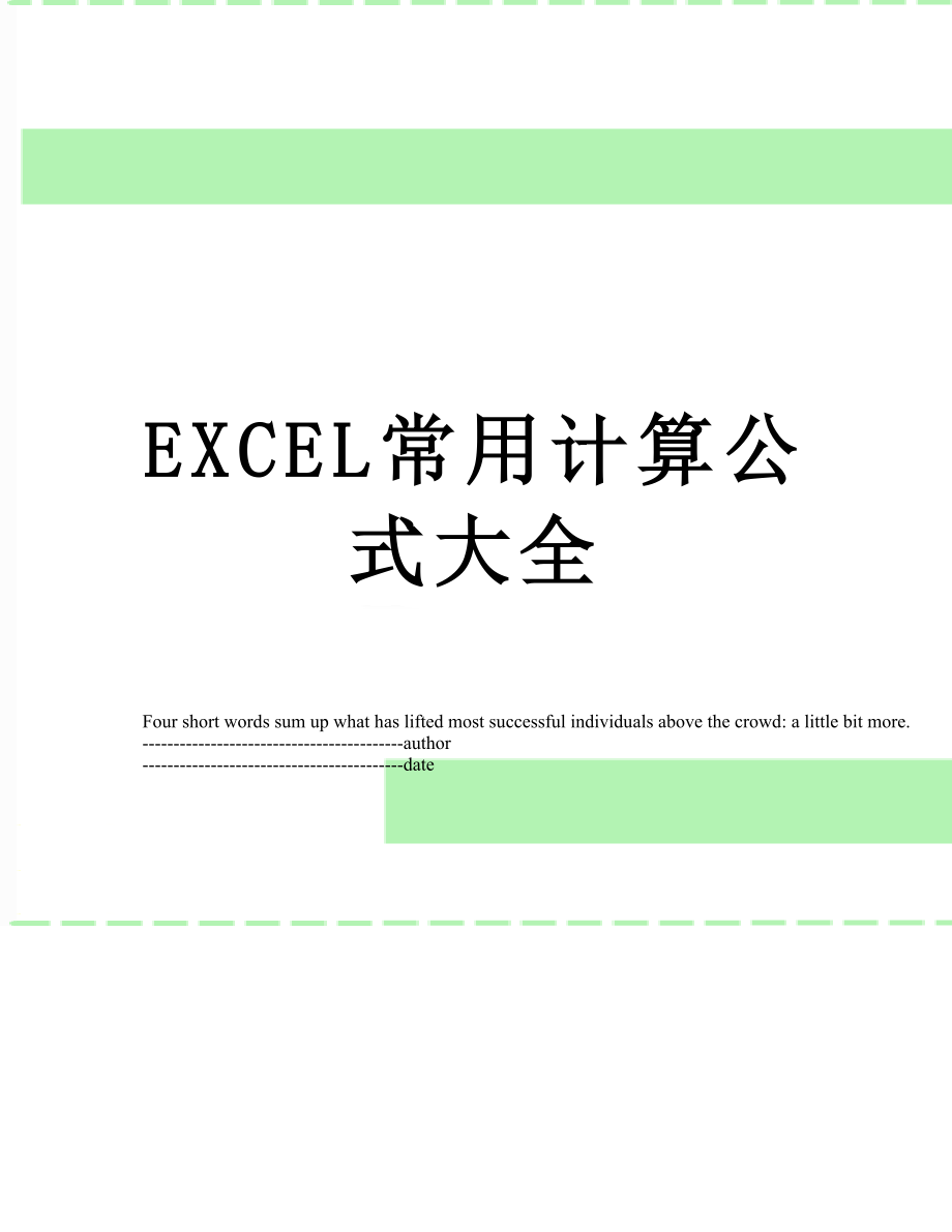 最新EXCEL常用计算公式大全.docx_第1页