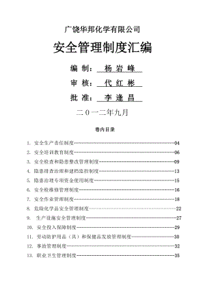 危化企业安全管理制度汇编003.doc