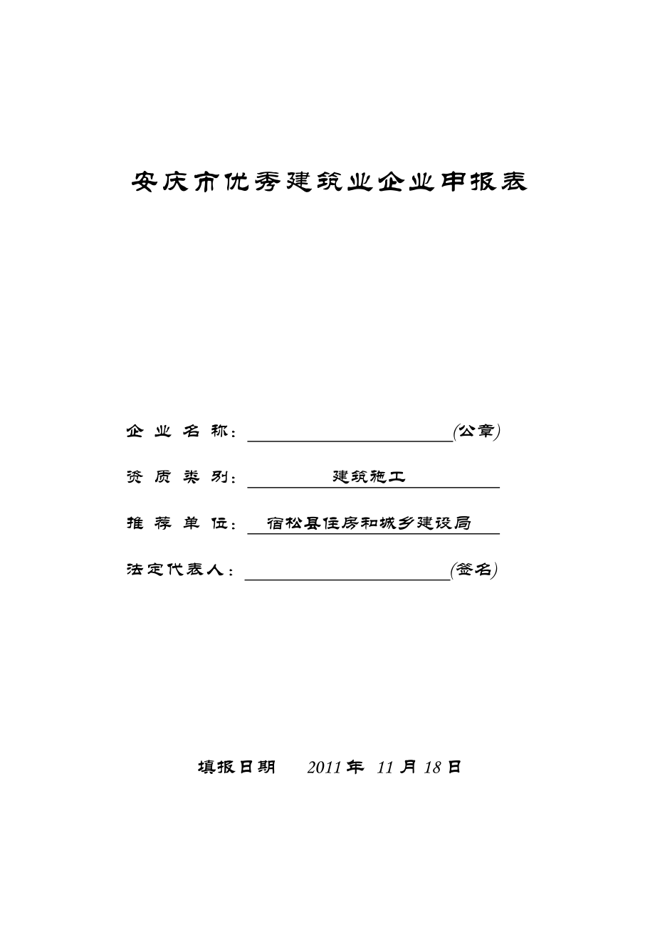 安庆市优秀建筑业企业申报表.doc_第1页