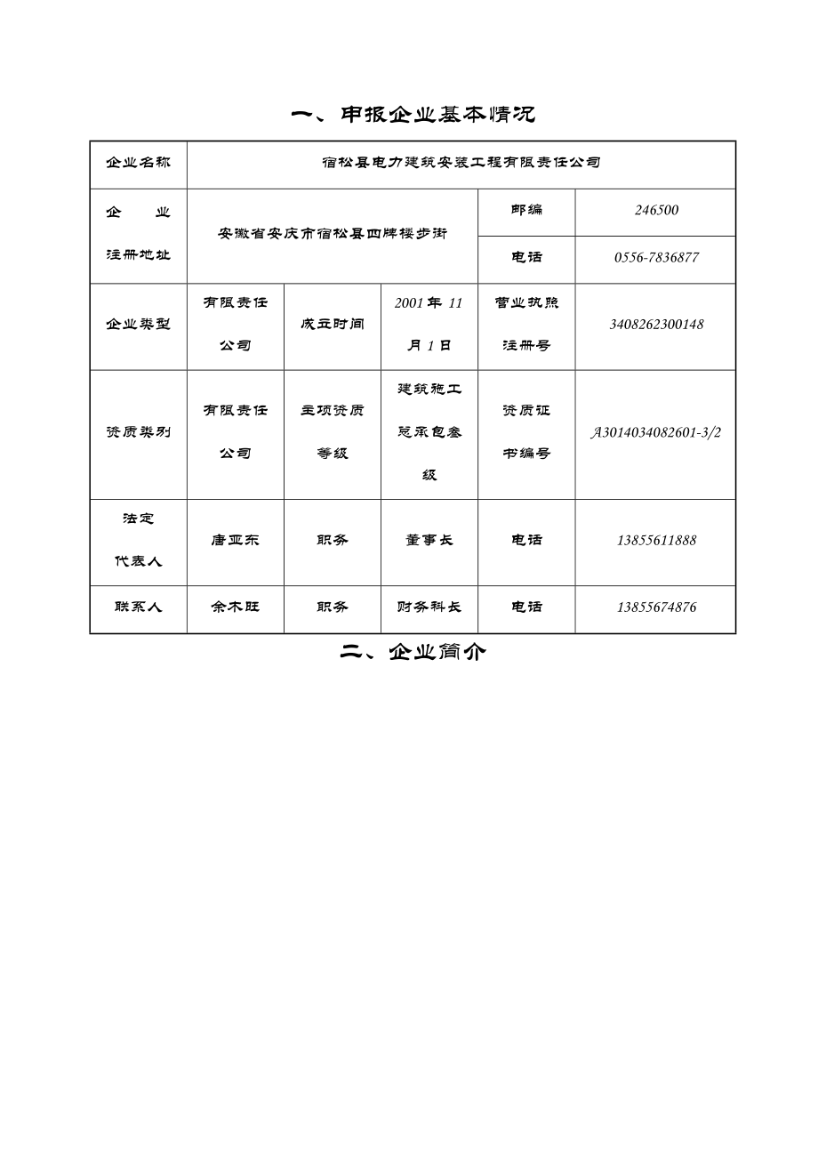 安庆市优秀建筑业企业申报表.doc_第2页