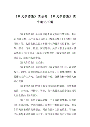 《泰戈尔诗集》读后感_《泰戈尔诗集》读书笔记五篇.docx