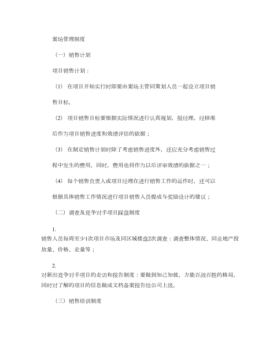 房产销售案场管理制度.doc_第1页