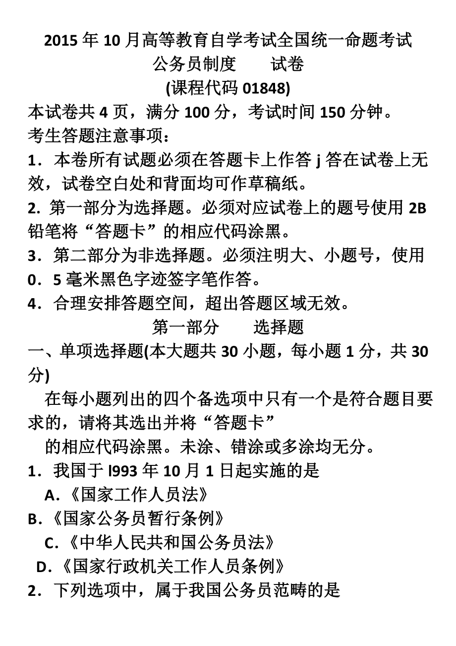 全国2015年10月01848公务员制度试卷及答案.doc_第1页