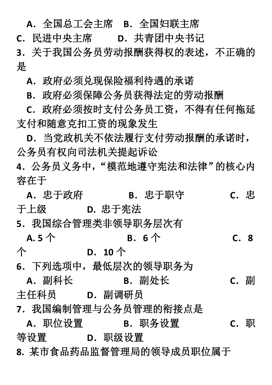 全国2015年10月01848公务员制度试卷及答案.doc_第2页