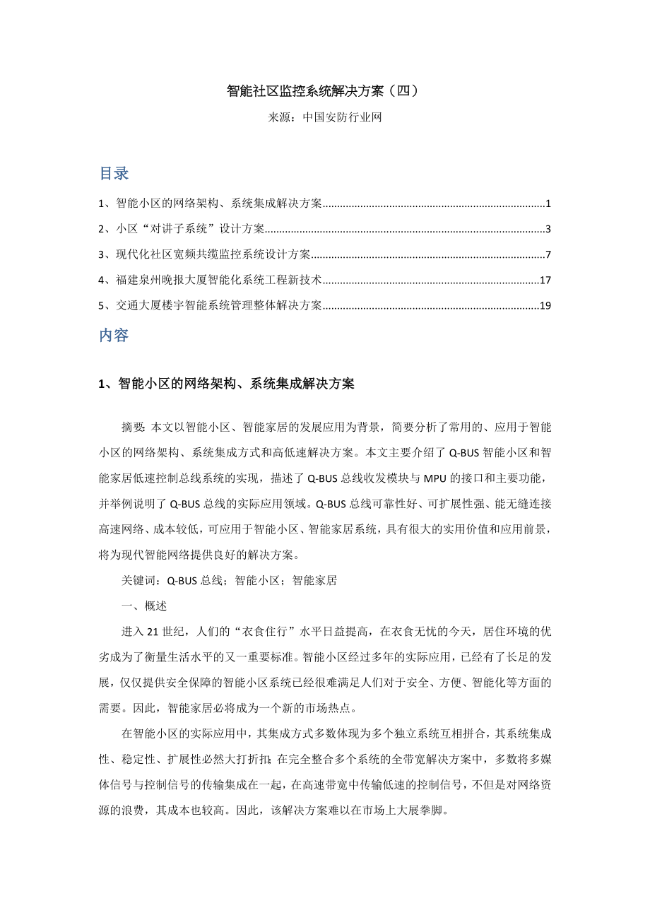 智能社区监控系统解决方案四.doc_第1页