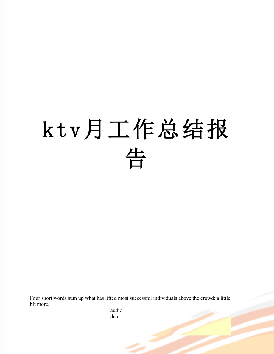 最新ktv月工作总结报告.doc_第1页