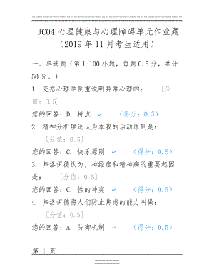 JC04心理健康与心理障碍单元作业题(2019年11月考生适用)(31页).doc