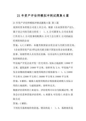 21年资产评估师模拟冲刺试题集6篇.docx