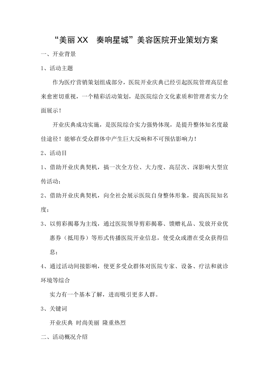 美容医院开业策划方案.doc_第1页