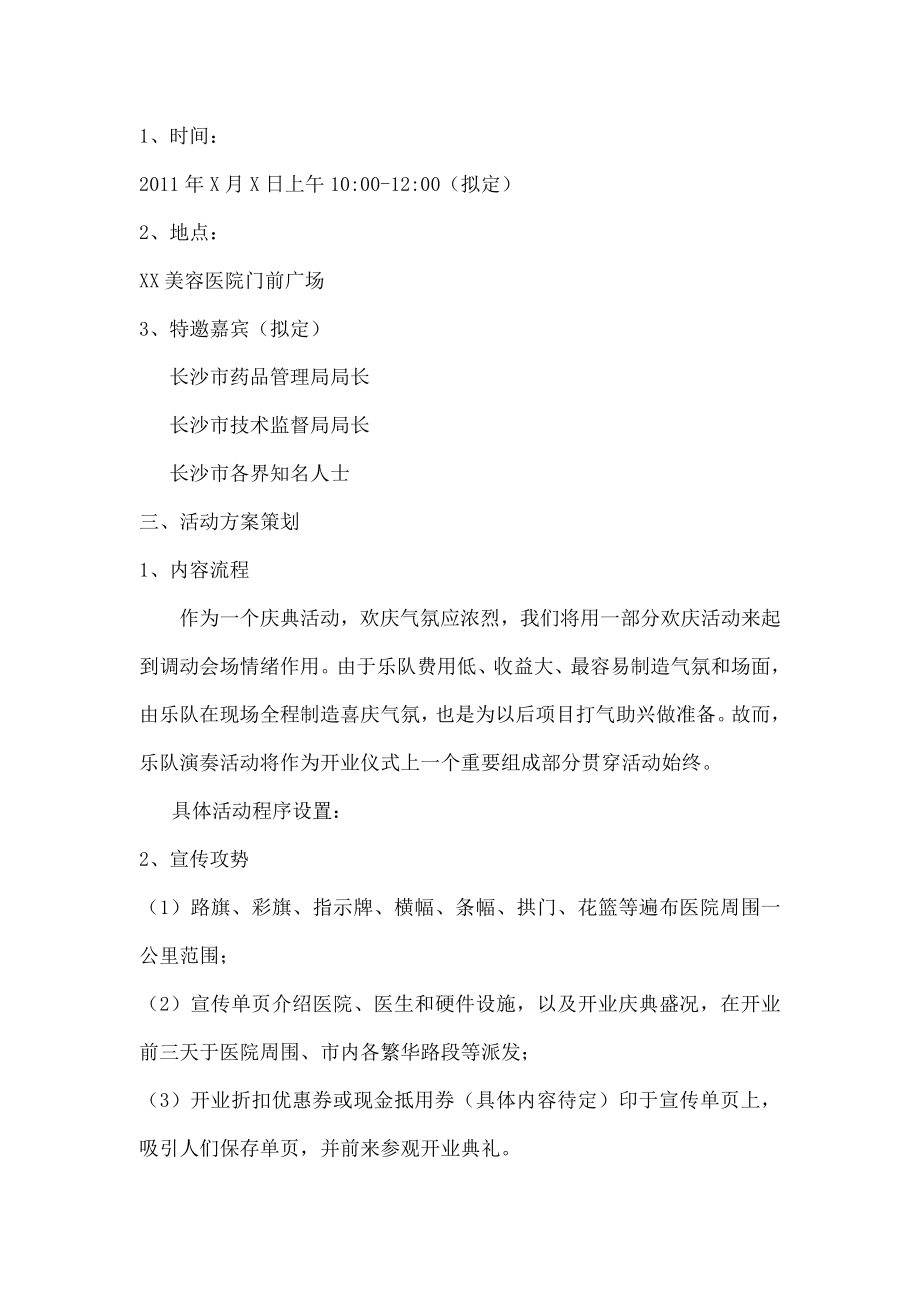 美容医院开业策划方案.doc_第2页